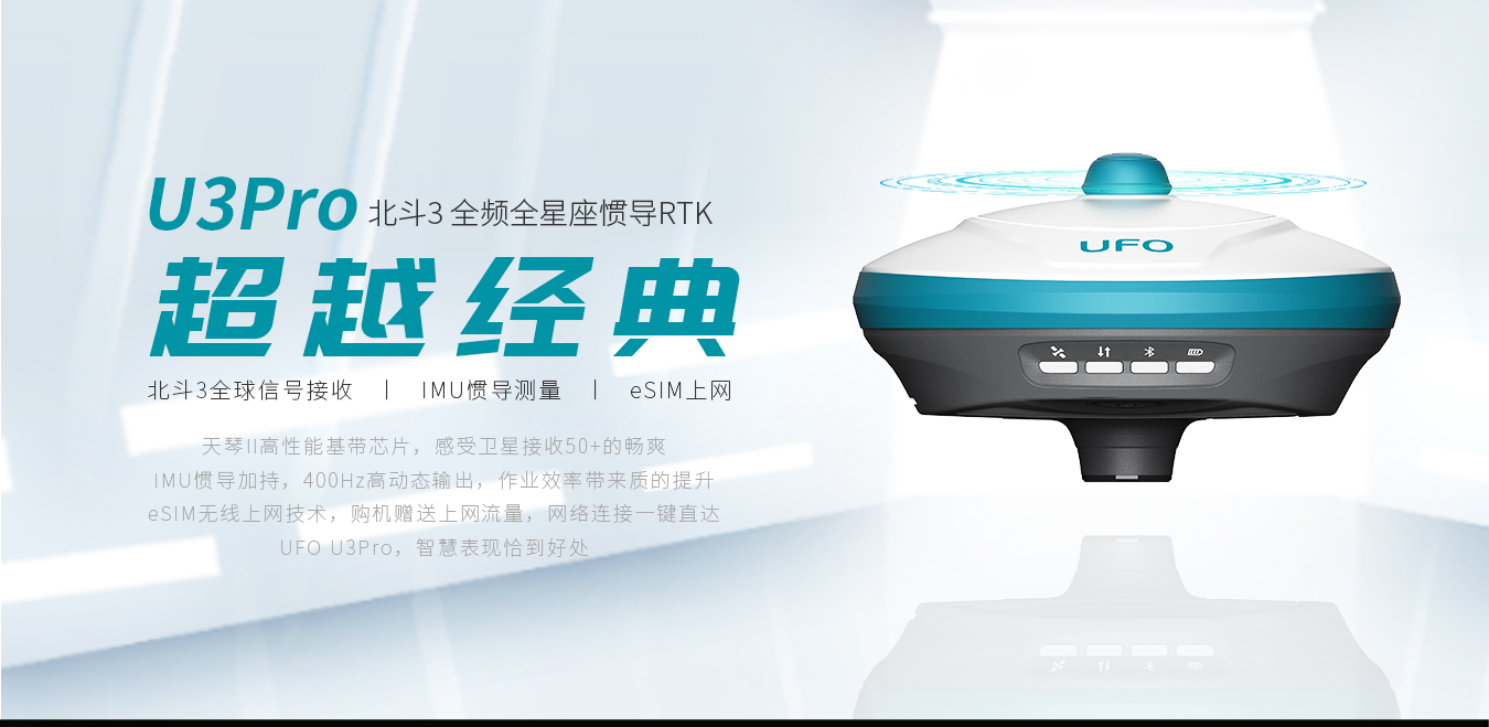 UFO U3Pro 测地型GNSS接收机