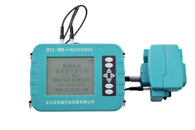 GTJ-RBL+鋼筋保護層測定儀（掃描型）
